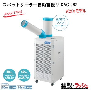 �y�i�J�g�~�z[SAC-26S](4511340711458) �X�|�b�g�N�[���[������U�� �P��100V 50/60Hz