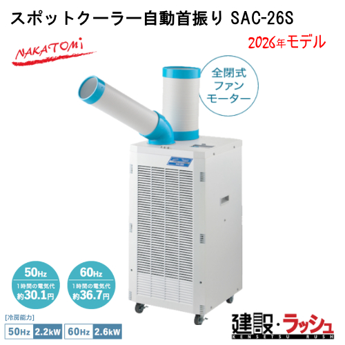�y�i�J�g�~�z[SAC-26S](4511340711458) �X�|�b�g�N�[���[������U�� �P��100V 50/60Hz