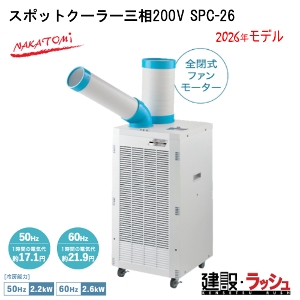 �y�i�J�g�~�z[SPC-26](4511340711489) �X�|�b�g�N�[���[�O��200V �O��200V 50/60Hz