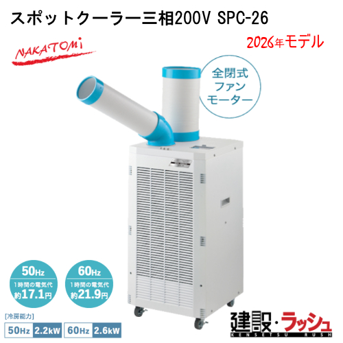 �y�i�J�g�~�z[SPC-26](4511340711489) �X�|�b�g�N�[���[�O��200V �O��200V 50/60Hz