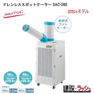 �y�i�J�g�~�z[SAC-28D](4511340711465) �h�������X�X�|�b�g�N�[���[ �P��100V 50/60Hz