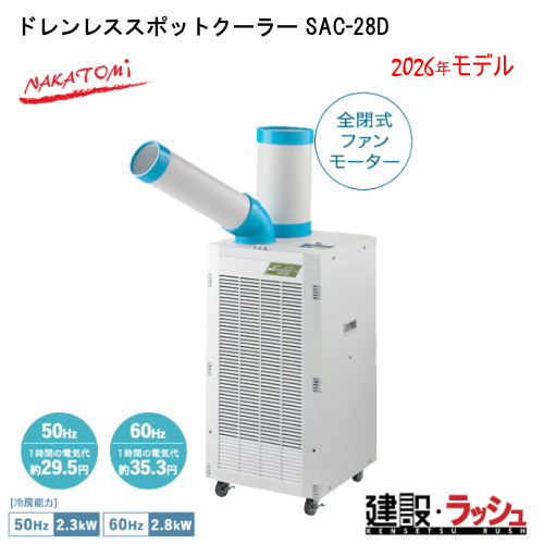 �y�i�J�g�~�z[SAC-28D](4511340711465) �h�������X�X�|�b�g�N�[���[ �P��100V 50/60Hz
