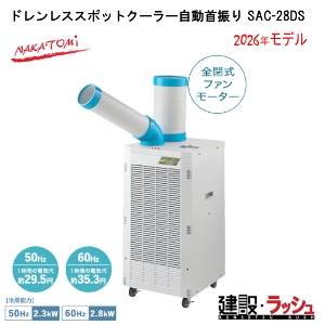 �y�i�J�g�~�z[SAC-28DS](4511340711472) �h�������X�X�|�b�g�N�[���[������U�� �P��100V 50/60Hz