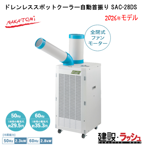 �y�i�J�g�~�z[SAC-28DS](4511340711472) �h�������X�X�|�b�g�N�[���[������U�� �P��100V 50/60Hz
