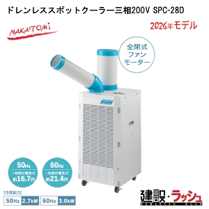 �y�i�J�g�~�z[SPC-28D](	4511340711502) �h�������X�X�|�b�g�N�[���[�O��200V �O��200V 50/60Hz     