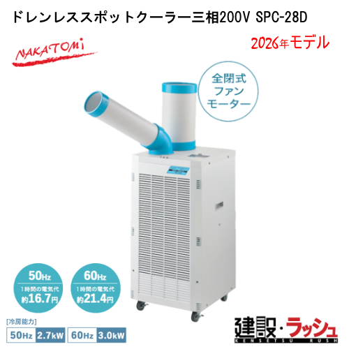 �y�i�J�g�~�z[SPC-28D](	4511340711502) �h�������X�X�|�b�g�N�[���[�O��200V �O��200V 50/60Hz     