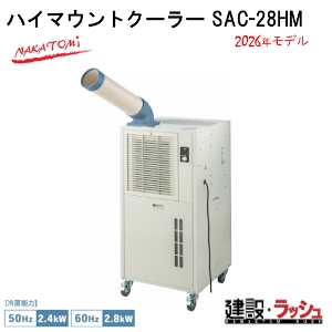 �y�i�J�g�~�z[SAC-28HM](4511340711632) �n�C�}�E���g�N�[���[ �P����100V�@ 50/60Hz
