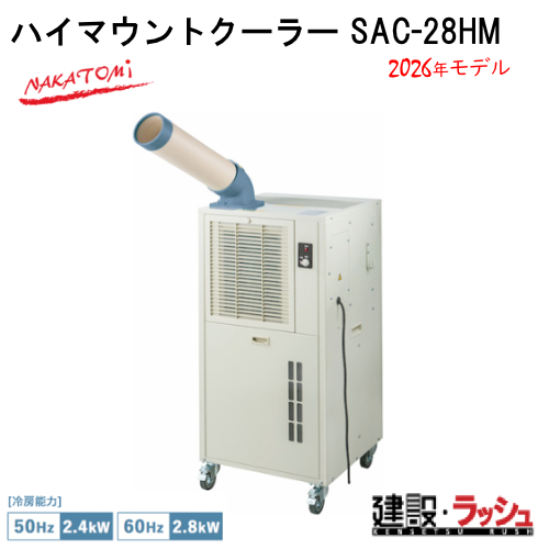 �y�i�J�g�~�z[SAC-28HM](4511340711632) �n�C�}�E���g�N�[���[ �P����100V�@ 50/60Hz