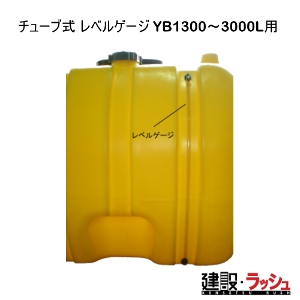 �y�_�C���C�g�z[�`���[�u�� ���x���Q�[�W YB1300�`3000L�p]�����^���N ���^���N �����^���N �^���^���N ������ �H������ ���݋��� �U��