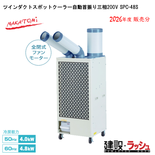 �y�i�J�g�~�z[SPC-48S](4511340710888) �c�C���_�N�g�X�|�b�g�N�[���[������U��O��200V  ���݌��� �M���Ǒ΍� �X�|�b�g�N�[���[ �H������ ��p �ҏ� �H���p ��[ �|�[�^�u�� �N�[���[ ���O ����p �v���d�l�@�C�x���g ����