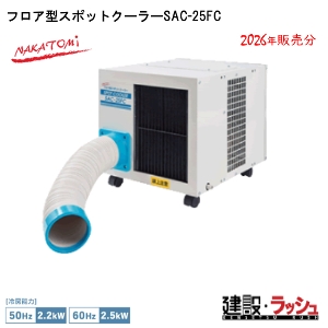 �y�i�J�g�~�z[SAC-25FC](4511340006929) �t���A�^�X�|�b�g�N�[���[  ���݌��� �M���Ǒ΍� �X�|�b�g�N�[���[ �H������ ��p �ҏ� �H���p ��[ �|�[�^�u�� �N�[���[ ���O ����p �v���d�l�@�C�x���g �����΍� �X�|�b�g�G�A�R��