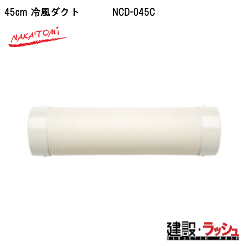 �y�i�J�g�~�z[NCD-045C](4511340111463) 45cm �╗�_�N�g  ���݌��� �M���Ǒ΍� �X�|�b�g�N�[���[ �H������ ��p �ҏ� �H���p ��[ �|�[�^�u�� �N�[���[ ���O ����p �v���d�l�@�C�x���g �����΍� �X�|�b�g�G�A�R�� �W��