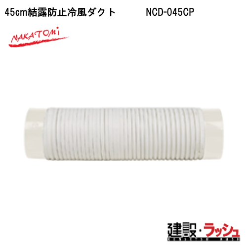 �y�i�J�g�~�z[NCD-045CP](4511340121608) 45cm���I�h�~�╗�_�N�g  ���݌��� �M���Ǒ΍� �X�|�b�g�N�[���[ �H������ ��p �ҏ� �H���p ��[ �|�[�^�u�� �N�[���[ ���O ����p �v���d�l�@�C�x���g �����΍� �X�|�b�g�G�A�R