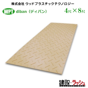 �~�@Diban�@4�ځ~8�ڔ��@ �f�B�o���@ 1219mm �~2438mm �~13mm�@ WPT �E�b�h�v���X�`�b�N�e�N�m���W�[