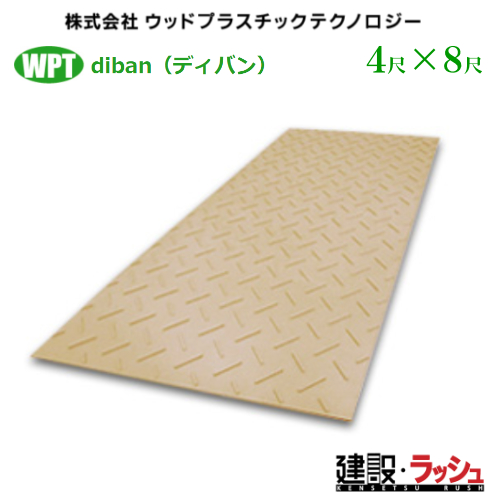�~�@Diban�@4�ځ~8�ڔ��@ �f�B�o���@ 1219mm �~2438mm �~13mm�@ WPT �E�b�h�v���X�`�b�N�e�N�m���W�[