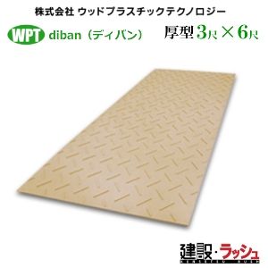 �~�@���^Diban�@���^3�ځ~6�ڔ��@ ���^�f�B�o���@ 910���� �~1820mm �~15mm�@ WPT �E�b�h�v���X�`�b�N�e�N�m���W�[