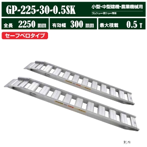 �A���~�u���b�W�@�X���[�v�@�͂����@���_�[���[���@���a�u���b�W�@GP-S�^�@�^���FGP-225-30-0.5SK�@���a�u���b�W�̔��@�A���C���R